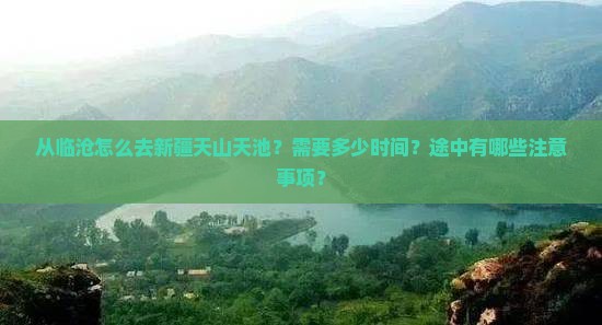 从临沧怎么去新疆天山天池？需要多少时间？途中有哪些注意事项？