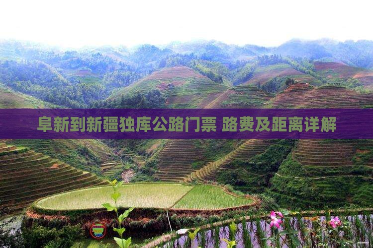 阜新到新疆独库公路门票+路费及距离详解