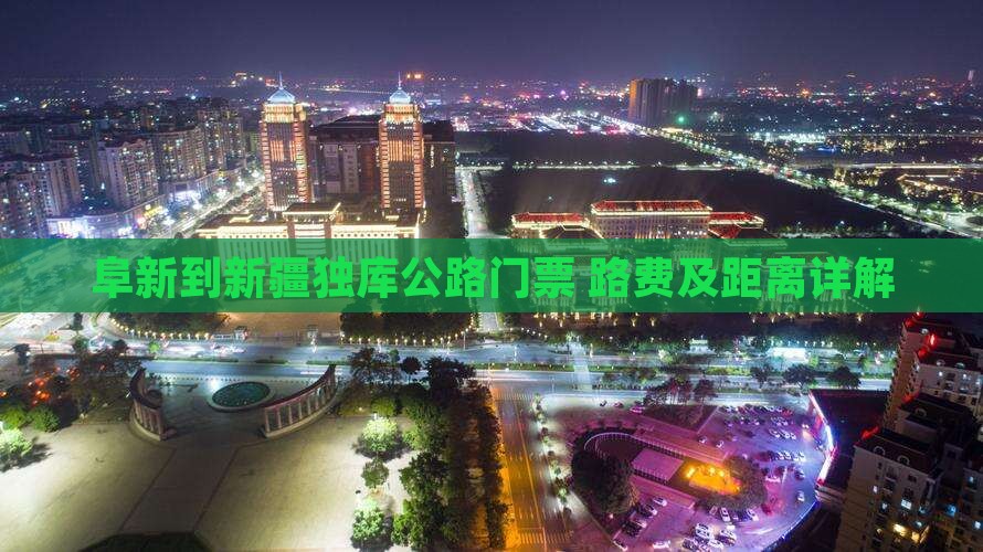 阜新到新疆独库公路门票+路费及距离详解