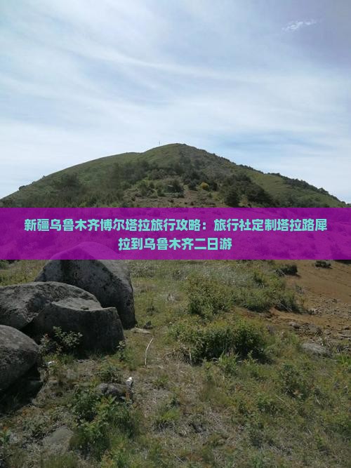 新疆乌鲁木齐博尔塔拉旅行攻略：旅行社定制塔拉路犀拉到乌鲁木齐二日游