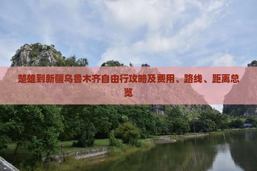 楚雄到新疆乌鲁木齐自由行攻略及费用、路线、距离总览