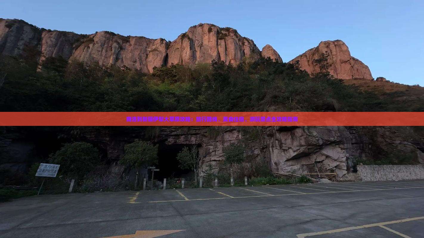 商洛到新疆伊犁大草原攻略：旅行路线、美食住宿、游玩景点全攻略指南