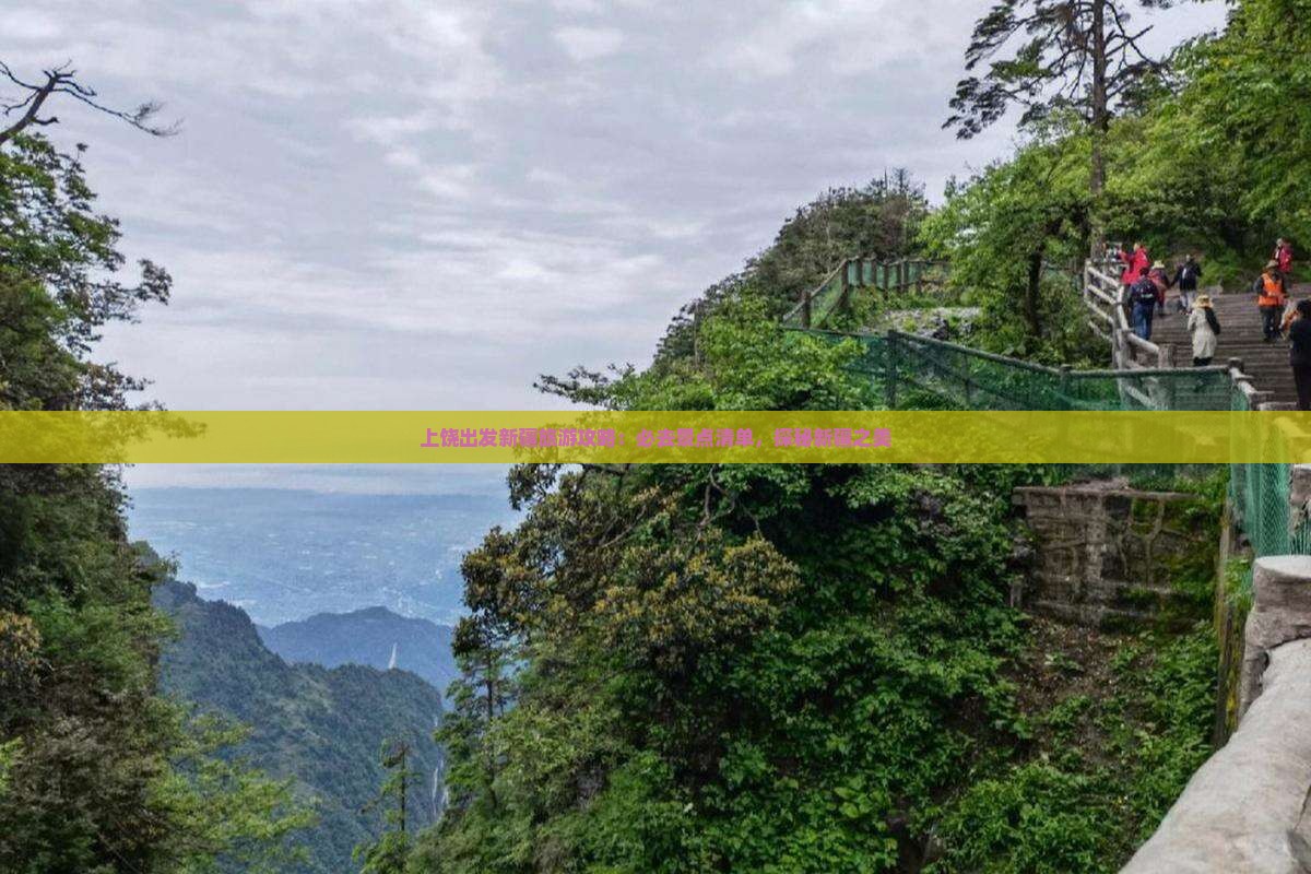 上饶出发新疆旅游攻略：必去景点清单，探秘新疆之美
