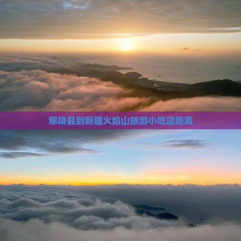 鄢陵县到新疆火焰山旅游小吃店距离