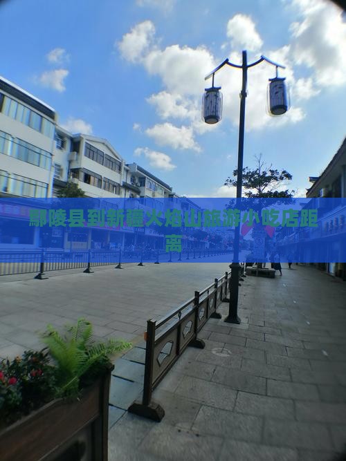 鄢陵县到新疆火焰山旅游小吃店距离