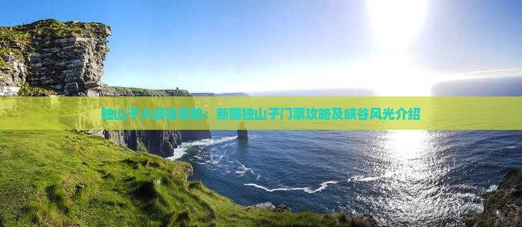 独山子大峡谷探险：新疆独山子门票攻略及峡谷风光介绍