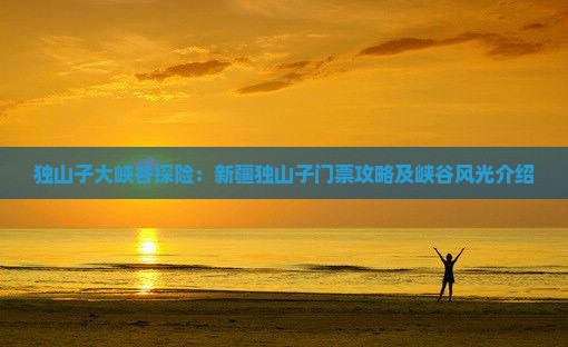 独山子大峡谷探险：新疆独山子门票攻略及峡谷风光介绍