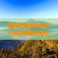 锡林郭勒盟专业旅行社畅游新疆独山子大峡谷与峡谷之旅