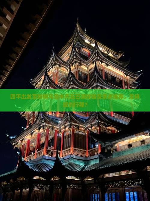 四平出发至新疆乌鲁木齐五日游攻略及景点推荐，怎样规划行程？