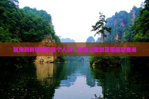 陇南到新疆那拉提个人游：全程公里数及票信息查询