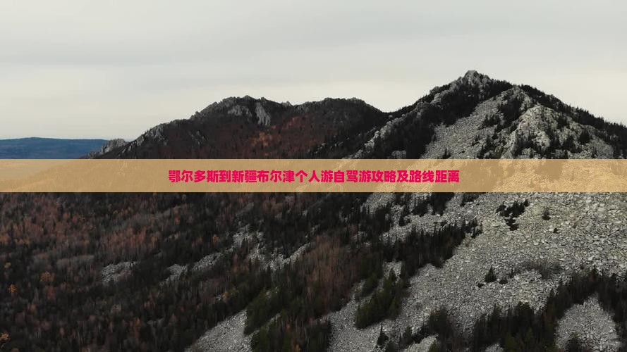鄂尔多斯到新疆布尔津个人游自驾游攻略及路线距离