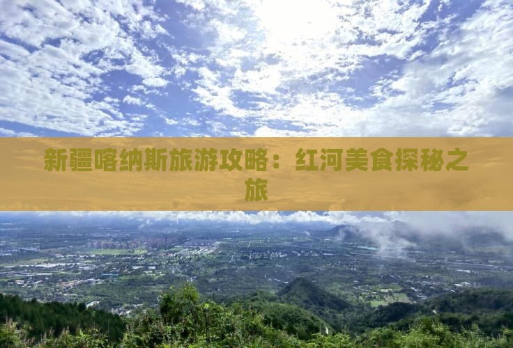 新疆喀纳斯旅游攻略：红河美食探秘之旅
