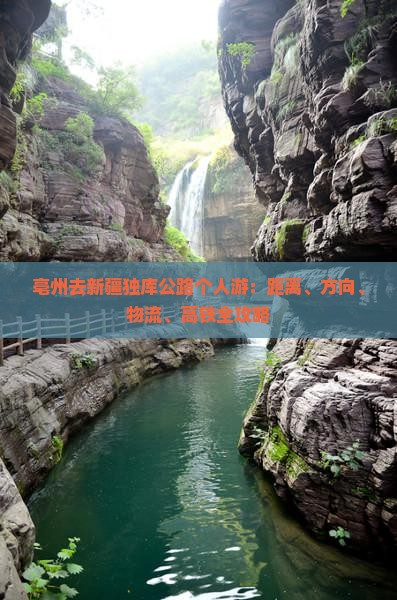 亳州去新疆独库公路个人游：距离、方向、物流、高铁全攻略