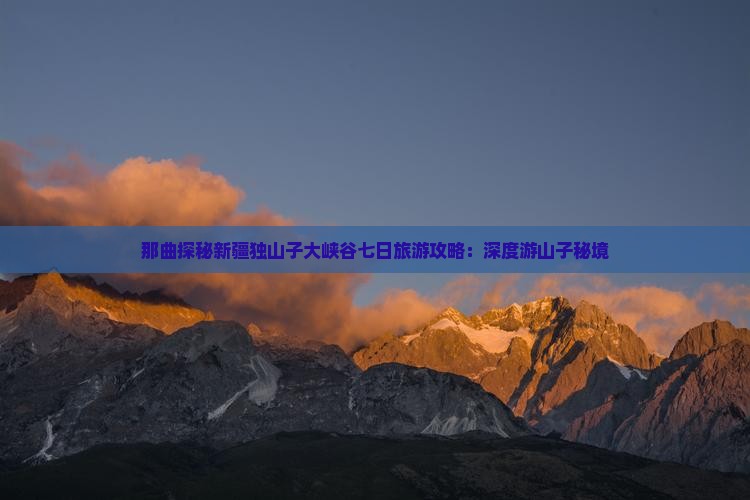 那曲探秘新疆独山子大峡谷七日旅游攻略：深度游山子秘境