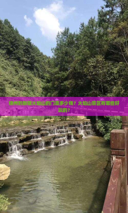 锦州到新疆火焰山的门票多少钱？火焰山景区有哪些好玩的？