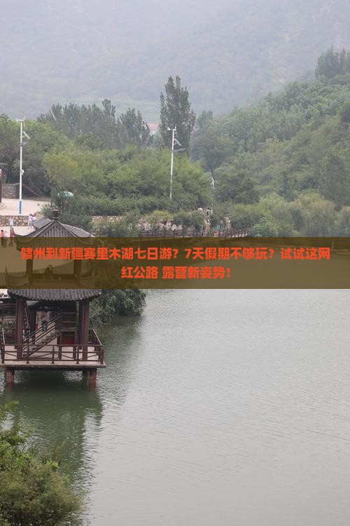 赣州到新疆赛里木湖七日游？7天假期不够玩？试试这网红公路+露营新姿势！