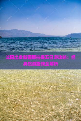沈阳出发新疆那拉提五日游攻略：经典旅游路线全解析