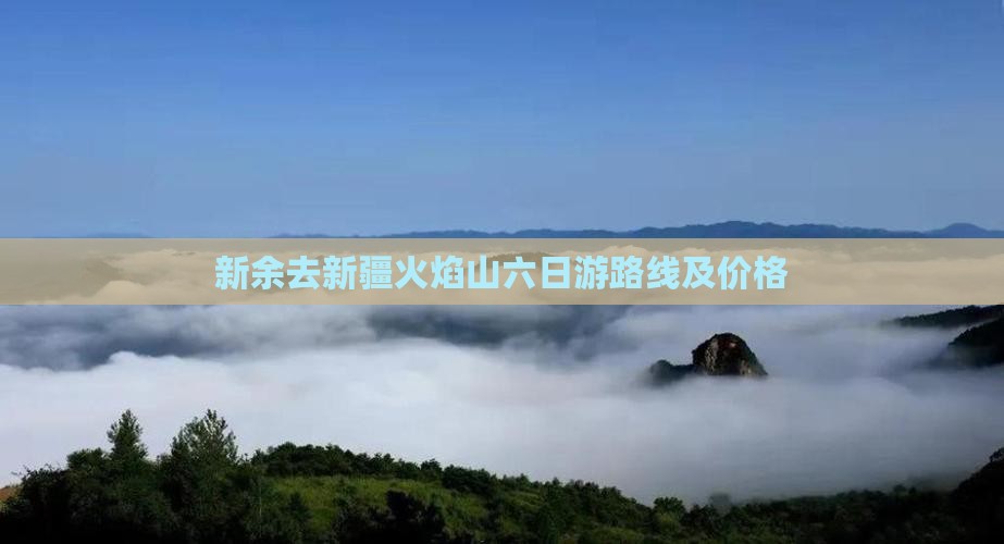 新余去新疆火焰山六日游路线及价格