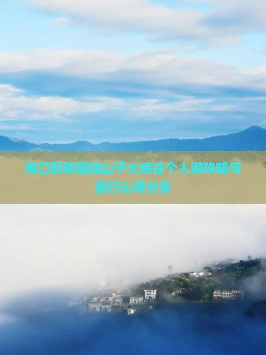 海口到新疆独山子大峡谷个人游攻略与旅行心得分享