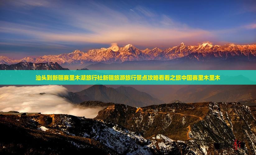 汕头到新疆赛里木湖旅行社新疆旅游旅行景点攻略看看之旅中国赛里木里木