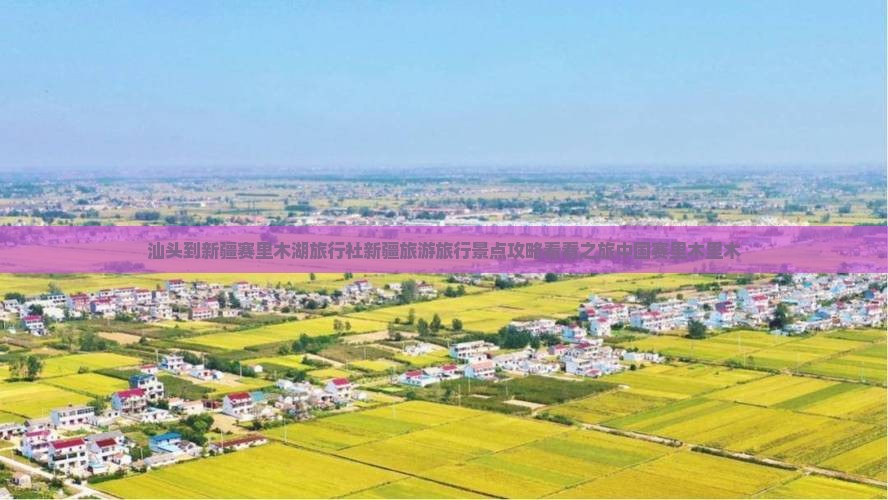 汕头到新疆赛里木湖旅行社新疆旅游旅行景点攻略看看之旅中国赛里木里木