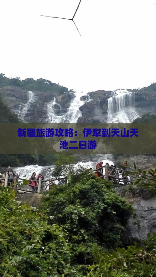 新疆旅游攻略：伊犁到天山天池二日游