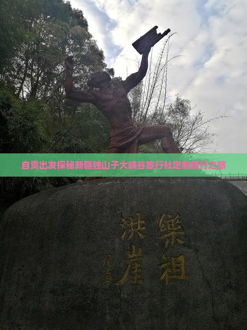 自贡出发探秘新疆独山子大峡谷旅行社定制旅行之旅