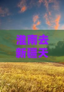 淮南去新疆天山天池旅游路线怎么走