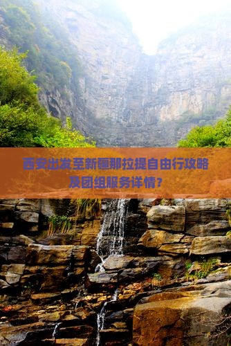 西安出发至新疆那拉提自由行攻略及团组服务详情？