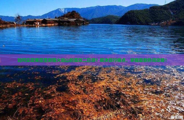 如何实现莆田至新疆火焰山的高效二日游？解决旅行痛点，掌握最新热词攻略！