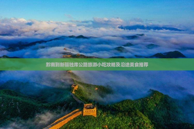 黔南到新疆独库公路旅游小吃攻略及沿途美食推荐