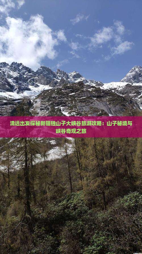 清远出发探秘新疆独山子大峡谷旅游攻略：山子秘境与峡谷奇观之旅