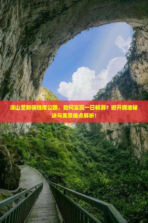凉山至新疆独库公路，如何实现一日畅游？避开拥堵秘诀与美景痛点解析！