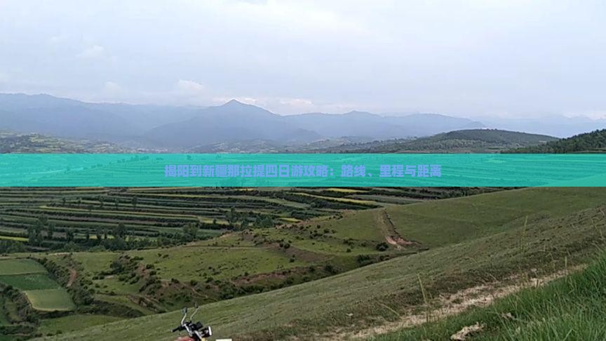 揭阳到新疆那拉提四日游攻略：路线、里程与距离