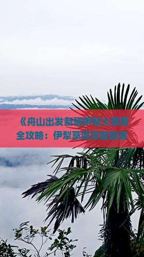 《舟山出发新疆伊犁大草原全攻略：伊犁草原深度旅游攻略》