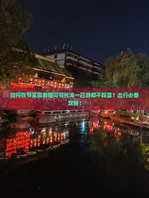 如何在节实现新疆可可托海一日游却不踩雷？出行必备攻略！