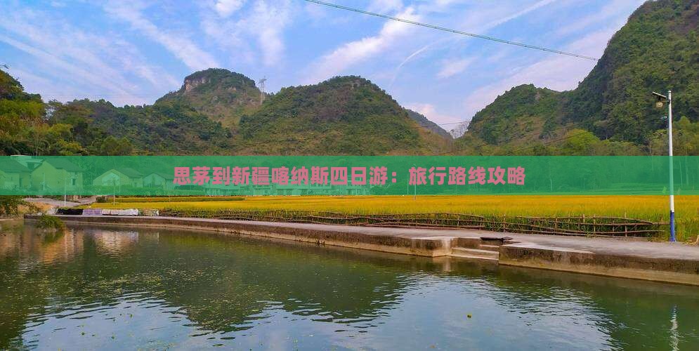 思茅到新疆喀纳斯四日游：旅行路线攻略
