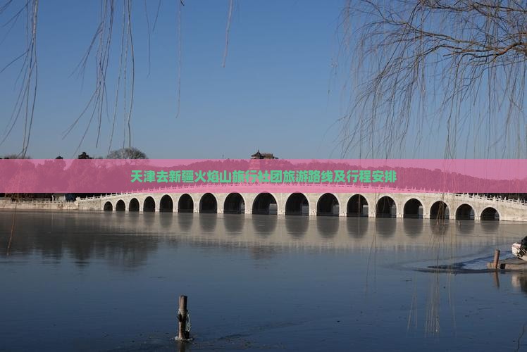 天津去新疆火焰山旅行社团旅游路线及行程安排