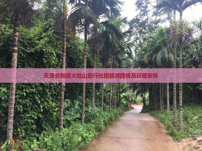 天津去新疆火焰山旅行社团旅游路线及行程安排