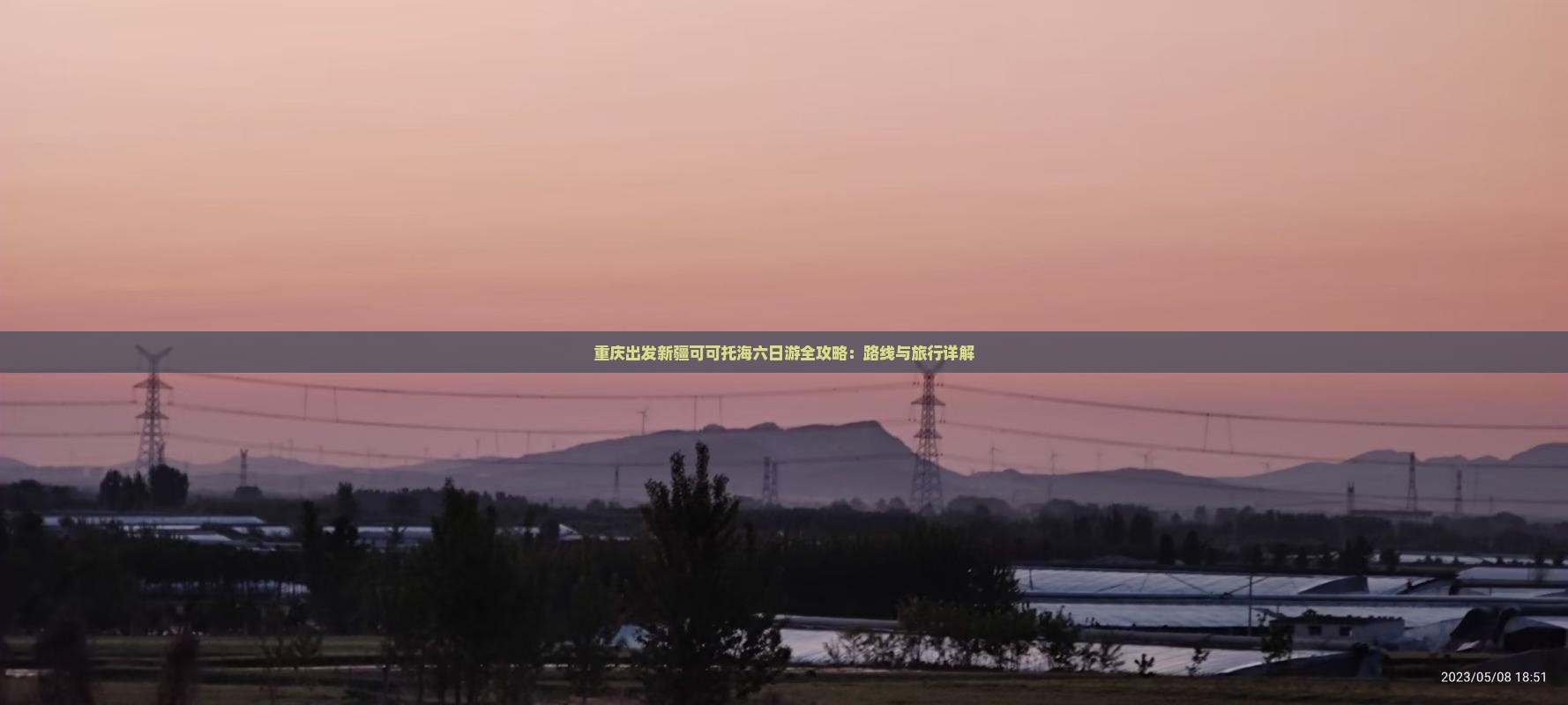 重庆出发新疆可可托海六日游全攻略：路线与旅行详解