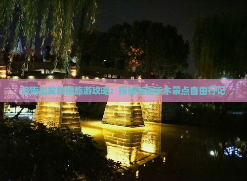 济南出发新疆旅游攻略：探秘新疆禾木景点自由行记