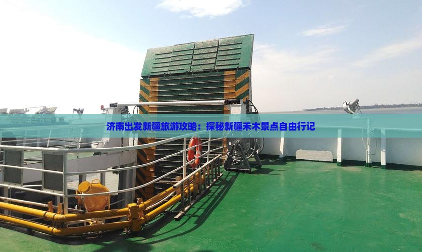 济南出发新疆旅游攻略：探秘新疆禾木景点自由行记