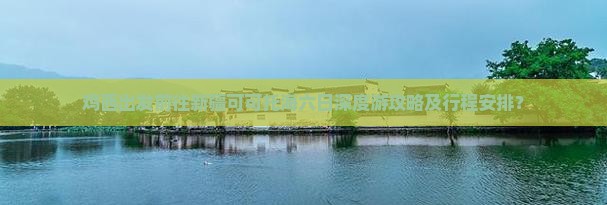 鸡西出发前往新疆可可托海六日深度游攻略及行程安排？