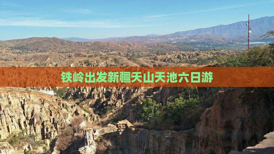 铁岭出发新疆天山天池六日游