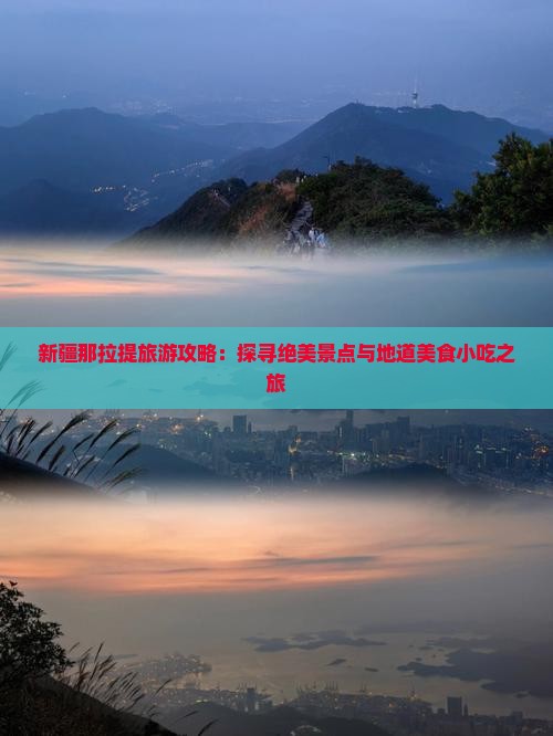 新疆那拉提旅游攻略：探寻绝美景点与地道美食小吃之旅