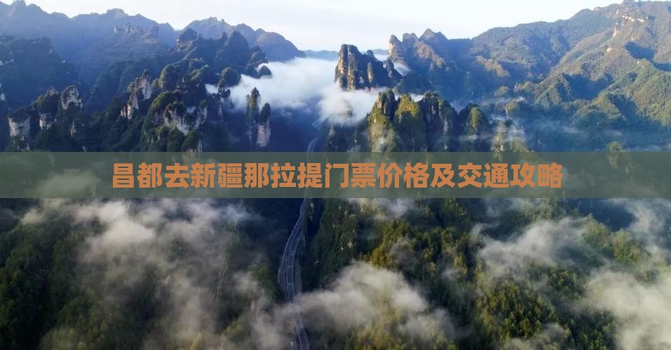 昌都去新疆那拉提门票价格及交通攻略