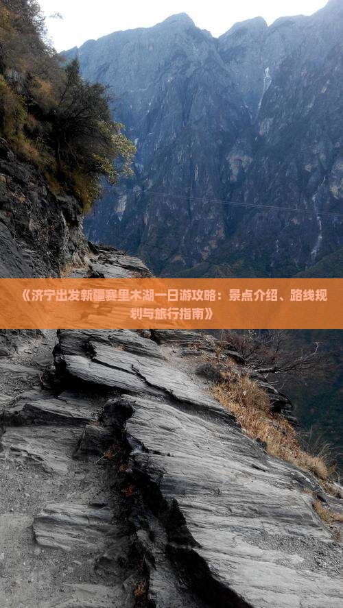 《济宁出发新疆赛里木湖一日游攻略：景点介绍、路线规划与旅行指南》