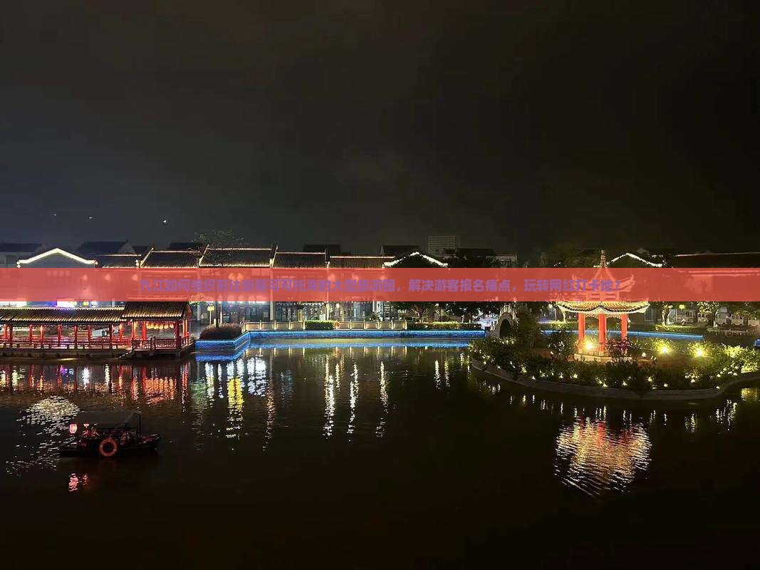 九江如何组织前往新疆可可托海的大型旅游团，解决游客报名痛点，玩转网红打卡地？
