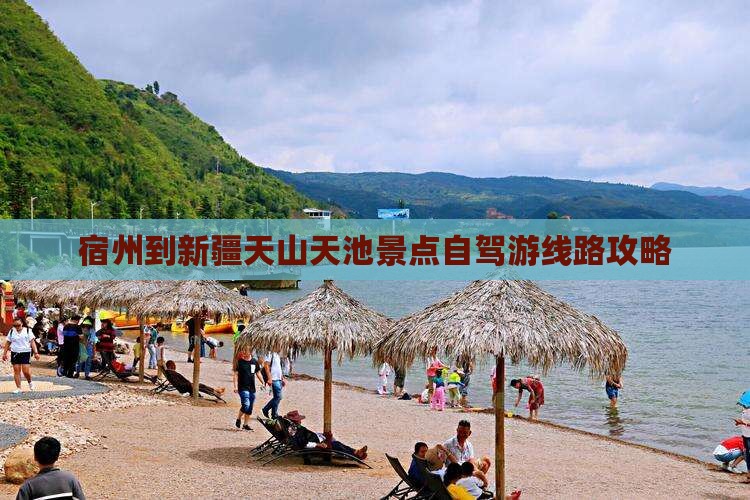 宿州到新疆天山天池景点自驾游线路攻略