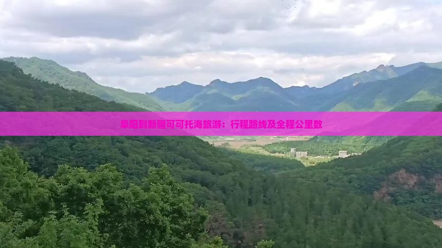阜阳到新疆可可托海旅游：行程路线及全程公里数